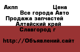 Акпп Infiniti ex35 › Цена ­ 50 000 - Все города Авто » Продажа запчастей   . Алтайский край,Славгород г.